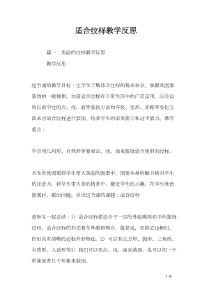 适合纹样教学反思(DOC 8页).doc