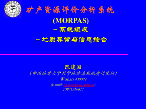 1.morpas-地质异常与信息综合.ppt