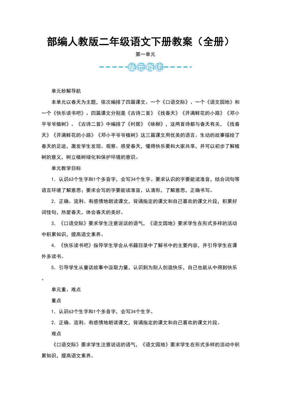 部编人教版二年级语文下册教案(全册)(DOC 253页).doc_第1页