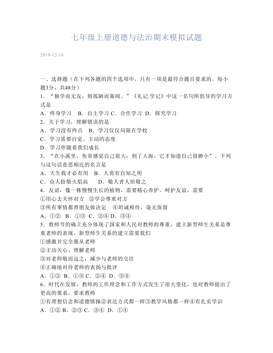 部编版七年级上册道德与法治期末模拟试题(DOC 9页).docx_第1页