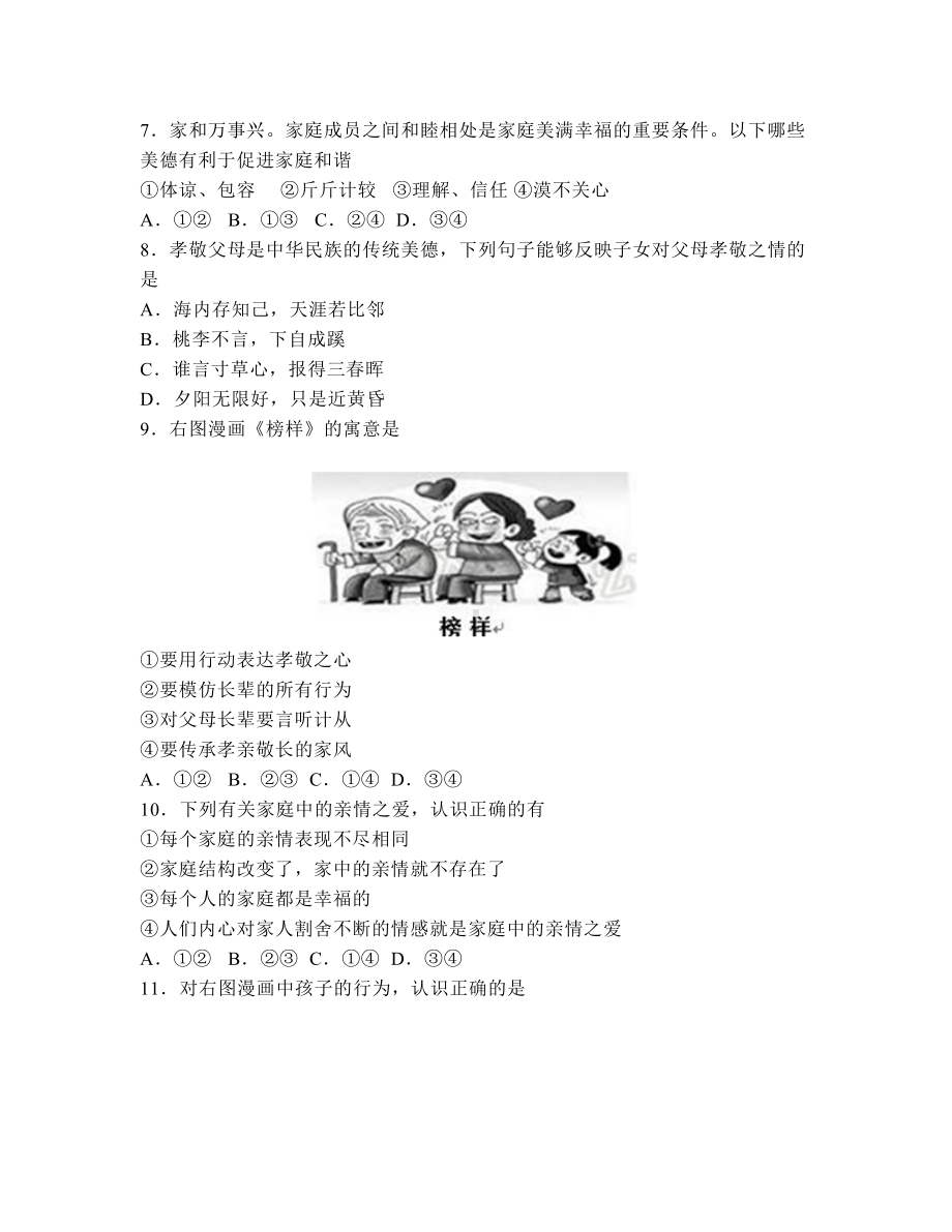 部编版七年级上册道德与法治期末模拟试题(DOC 9页).docx_第2页