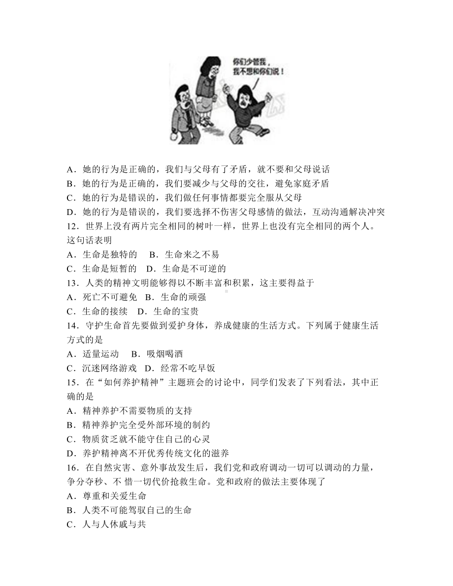 部编版七年级上册道德与法治期末模拟试题(DOC 9页).docx_第3页