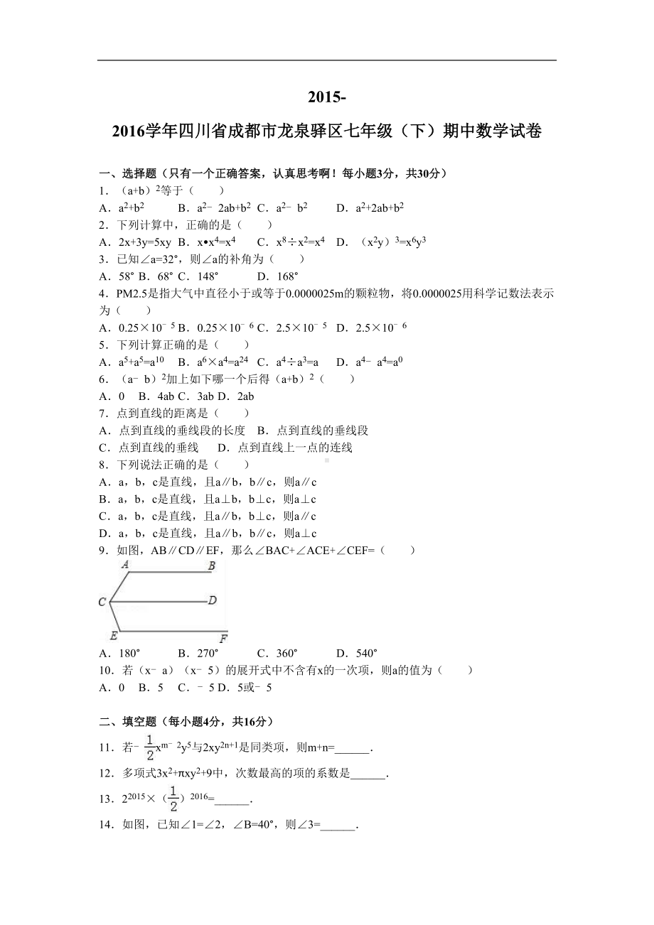 成都市龙泉驿区七年级下期中数学试卷含答案解析(DOC 17页).doc_第1页