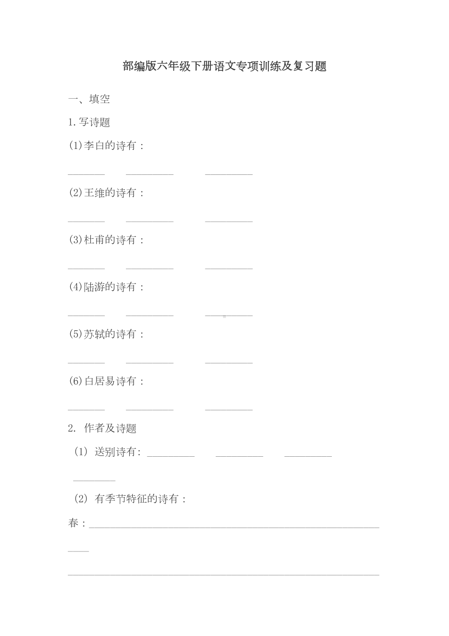 部编版六年级下册语文古诗专项训练及复习题(DOC 6页).doc_第1页