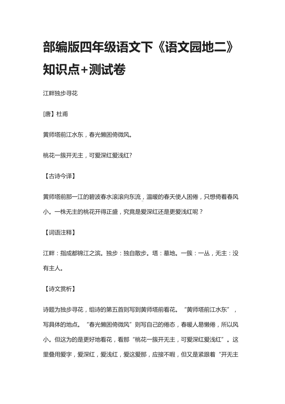 部编版四年级语文下《语文园地二》知识点+测试卷(DOC 5页).docx_第1页