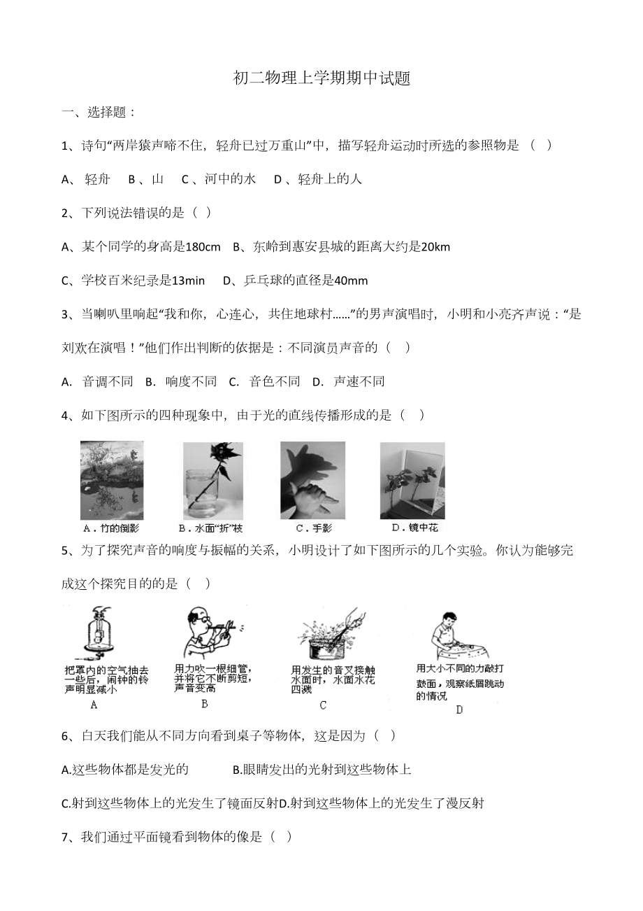 最新人教版八年级物理上学期期中考试试题(DOC 5页).doc_第1页