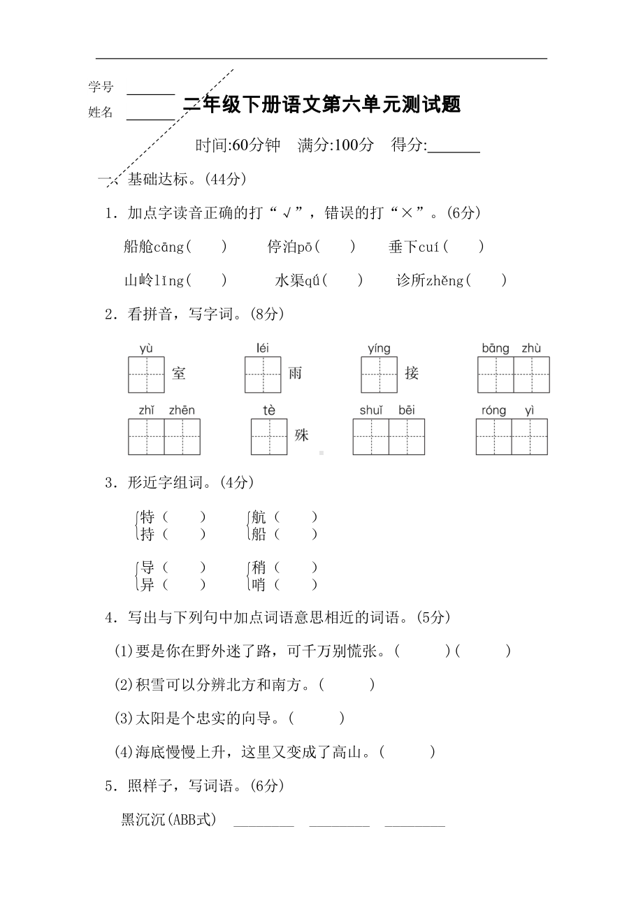 部编版二年级下册语文第六单元试题带答案(DOC 9页).doc_第1页