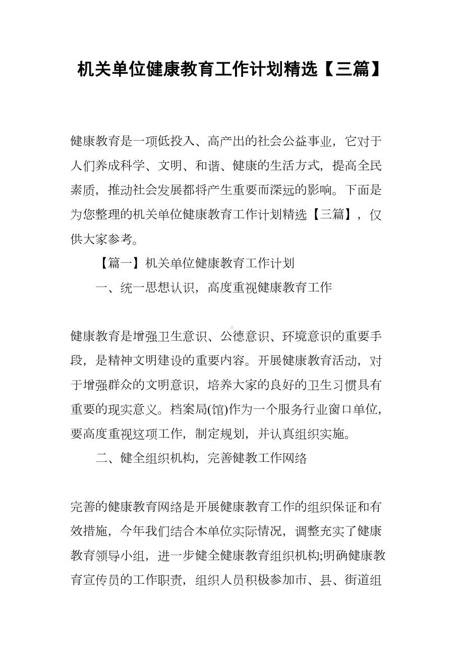 机关单位健康教育工作计划精选（三篇）(DOC 10页).docx_第1页