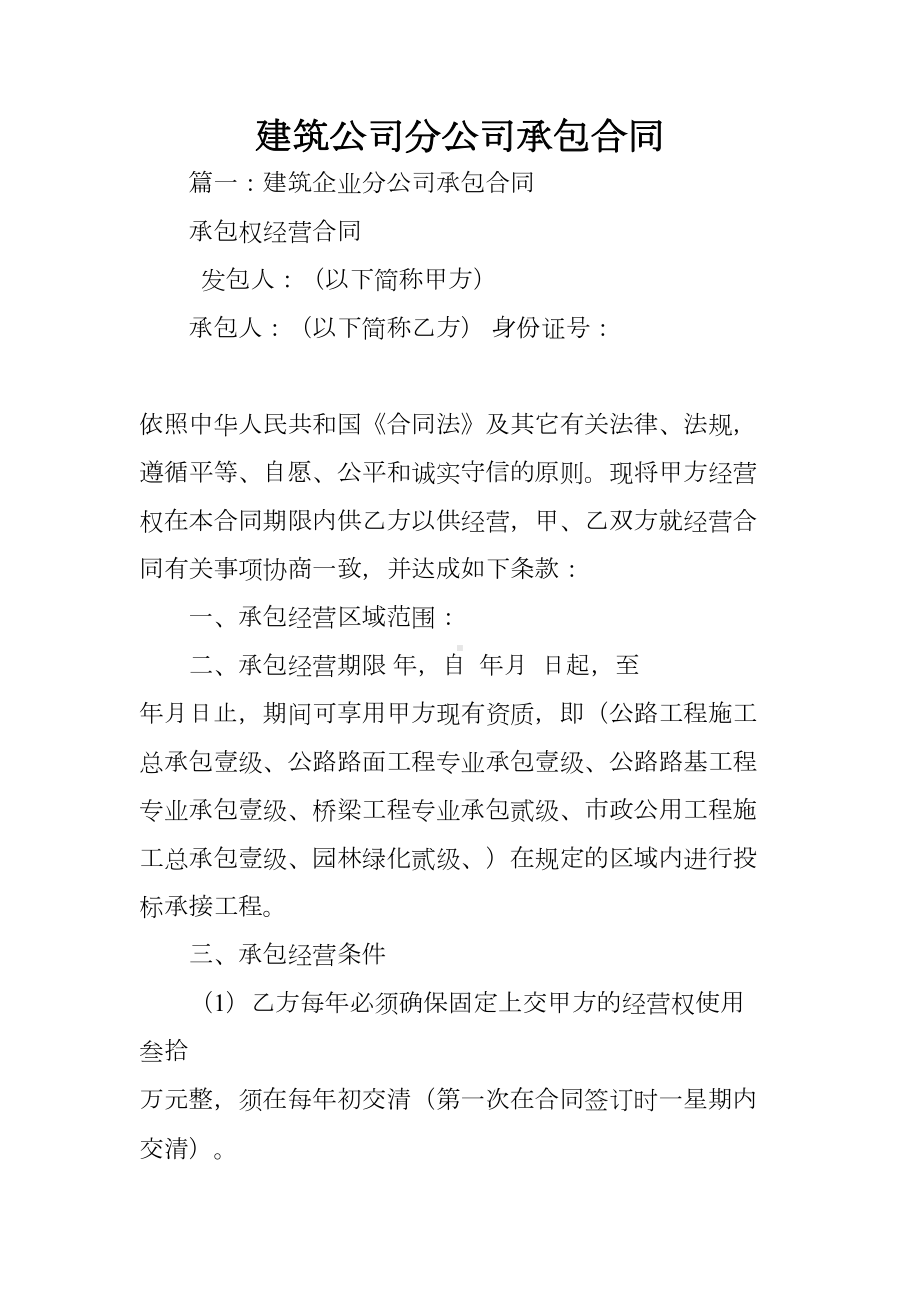 建筑公司分公司承包合同(DOC 33页).docx_第1页