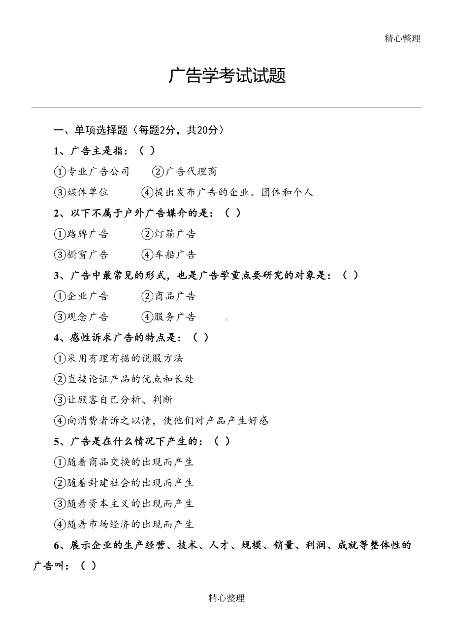 广告学考试习题(DOC 4页).doc_第1页