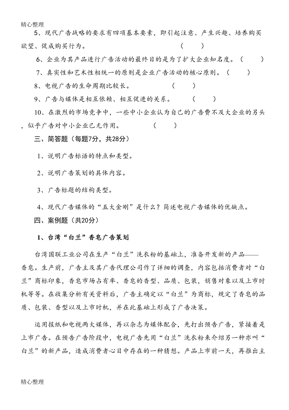 广告学考试习题(DOC 4页).doc_第3页