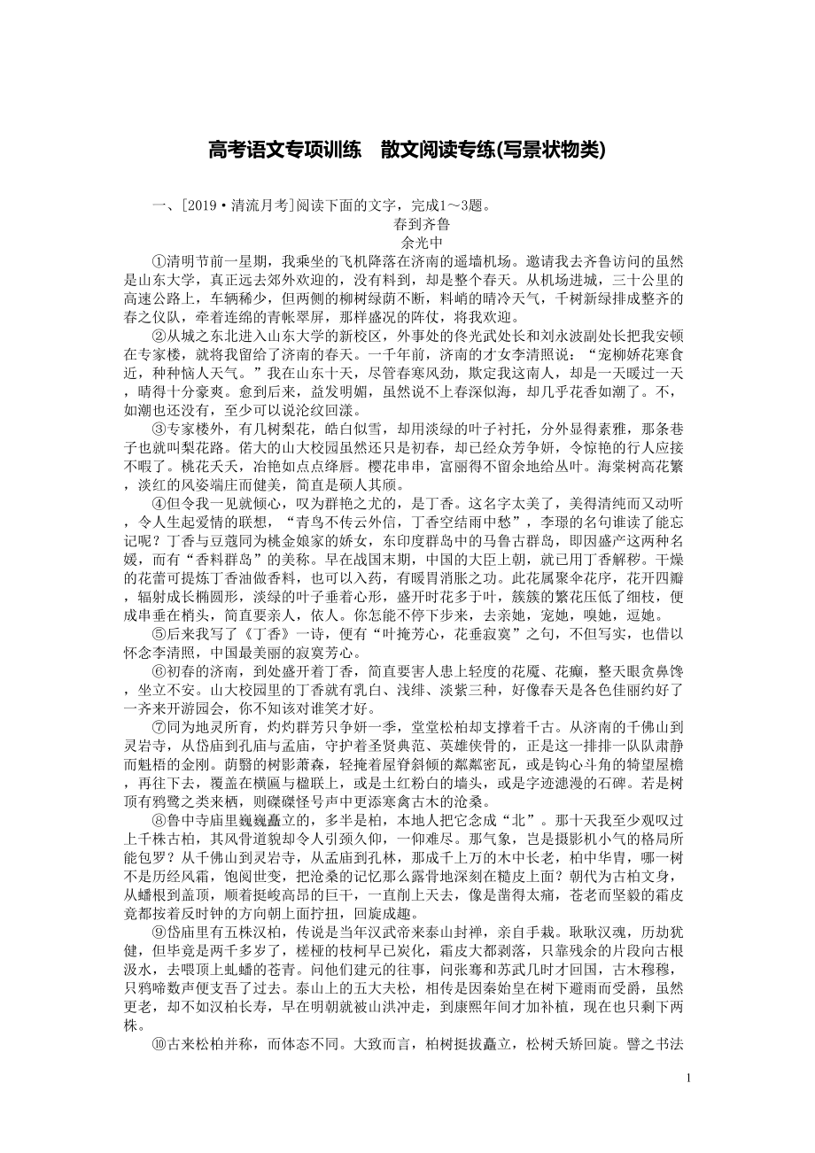 高考语文复习练习题散文阅读写景状物类含解析(DOC 4页).doc_第1页