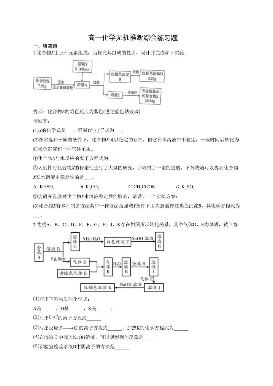 高一化学无机推断综合练习题(附答案)(DOC 7页).docx_第1页