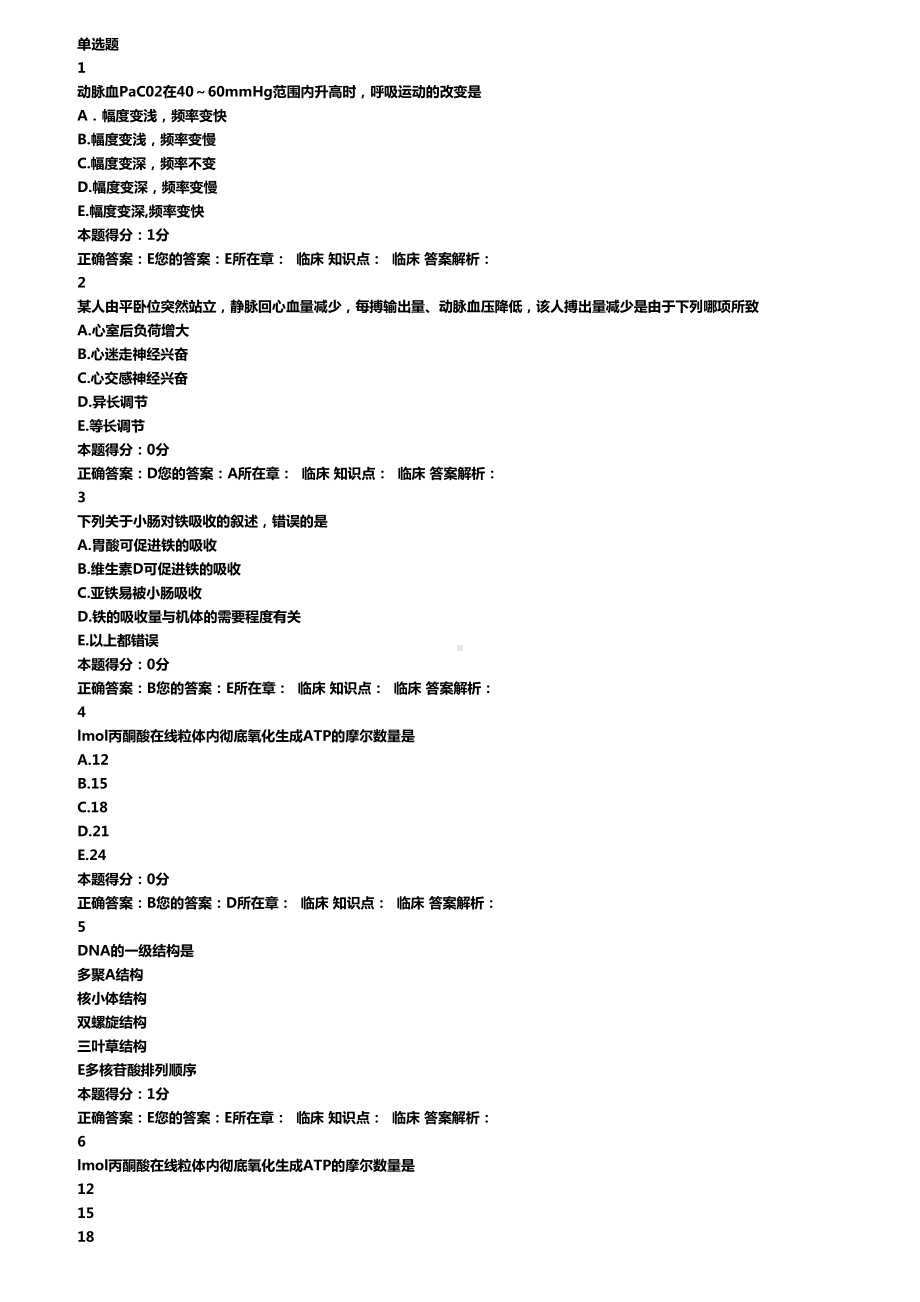 山东省医师定期考核试题与答案(DOC 11页).doc_第1页