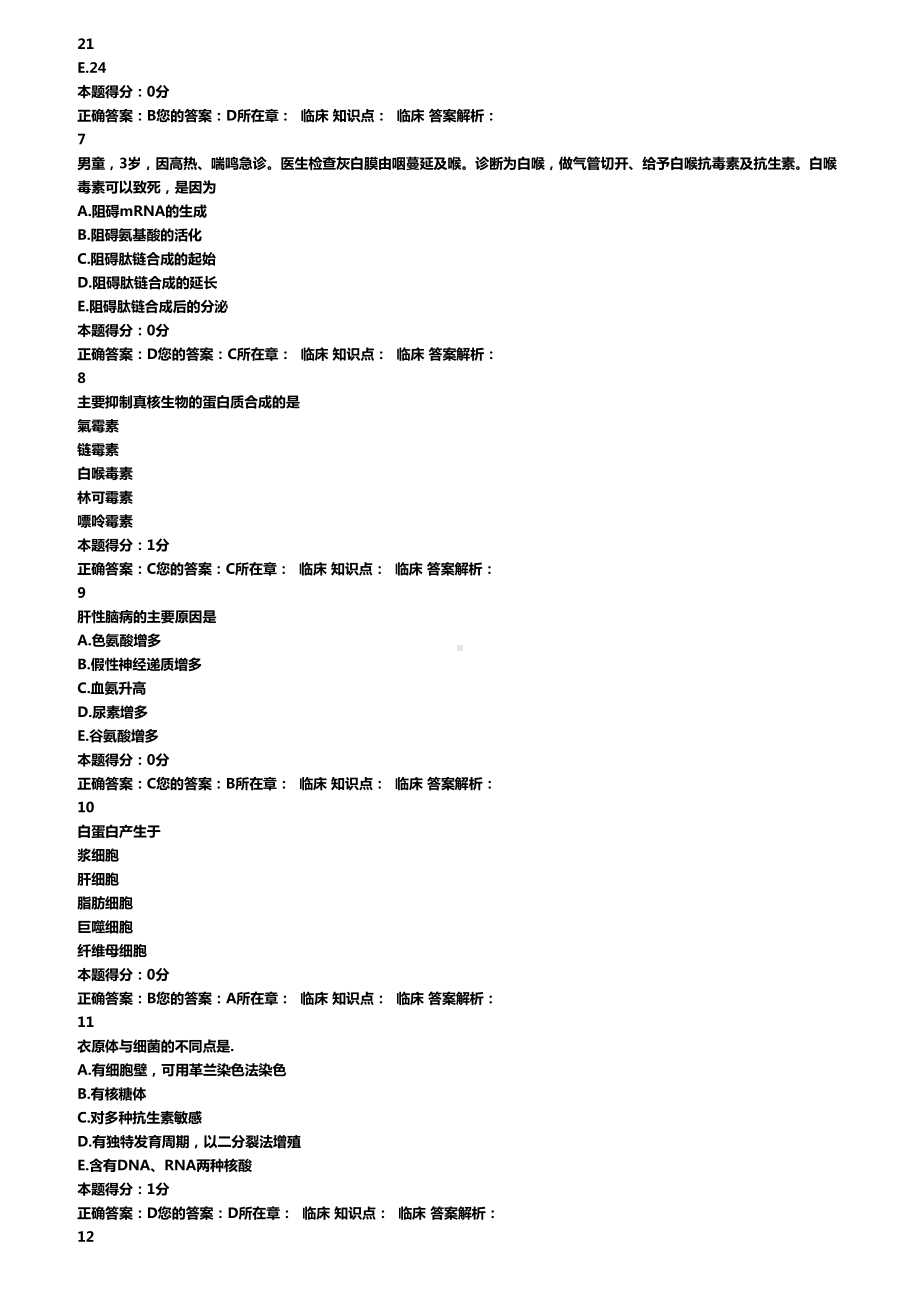 山东省医师定期考核试题与答案(DOC 11页).doc_第2页