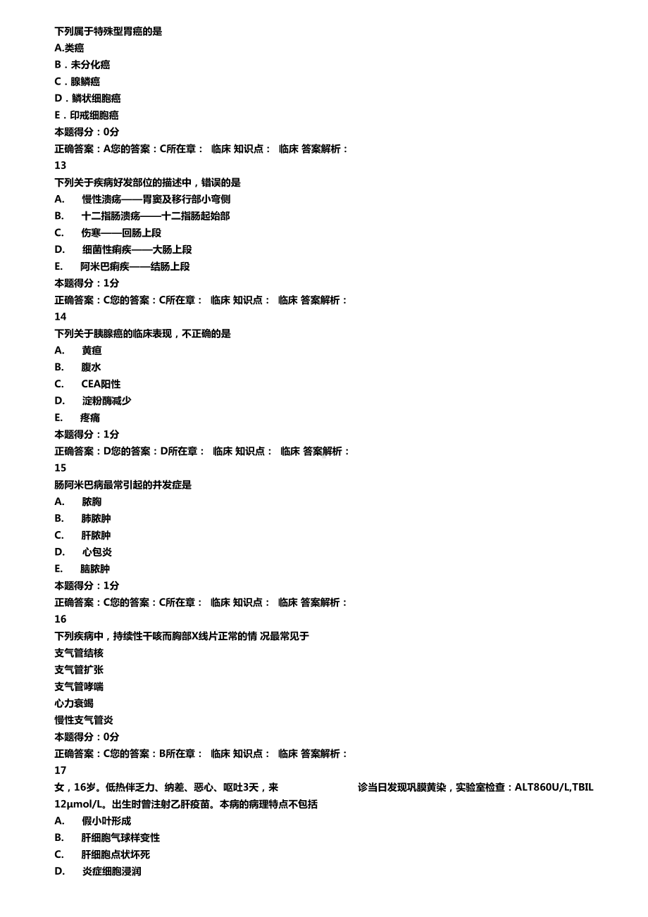 山东省医师定期考核试题与答案(DOC 11页).doc_第3页