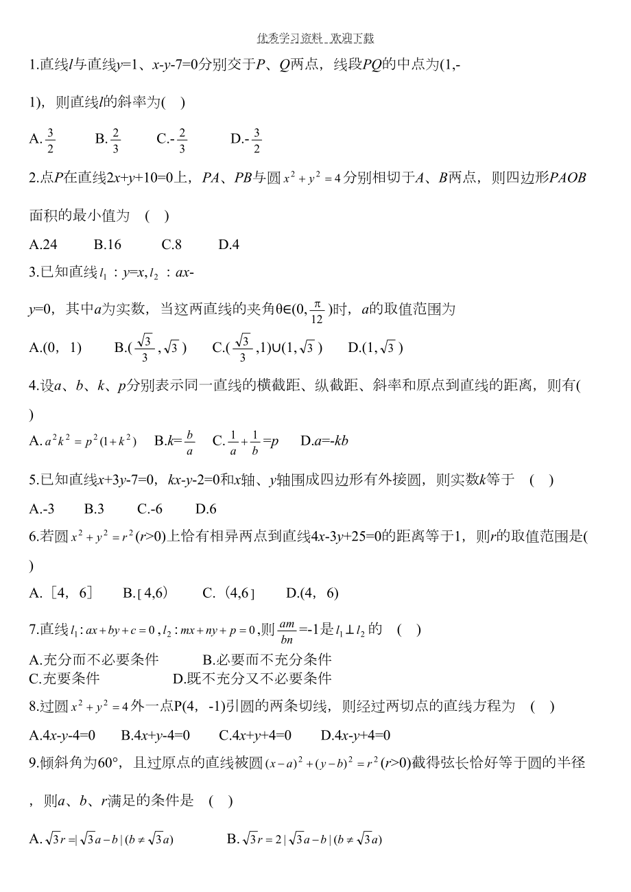 高考数学复习—直线与圆练习试题(DOC 10页).doc_第1页