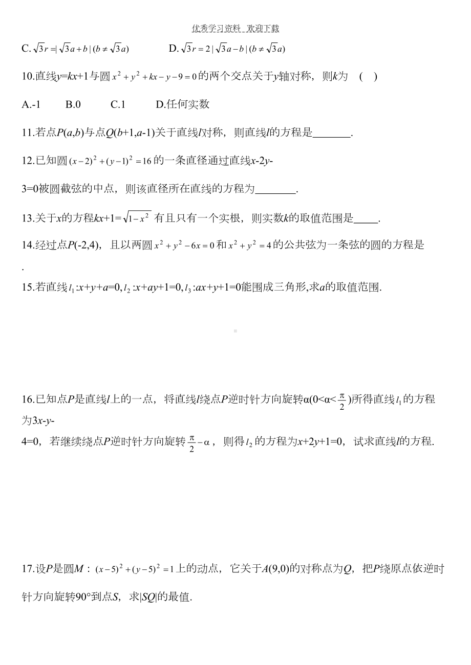 高考数学复习—直线与圆练习试题(DOC 10页).doc_第2页