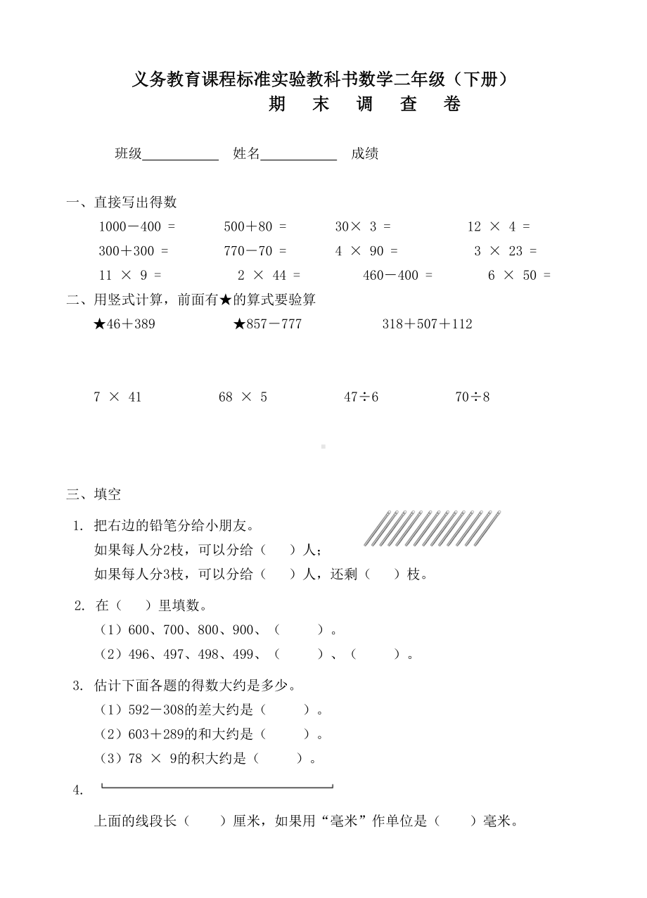 苏教版二年级数学下册期末试卷(DOC 4页).doc_第1页