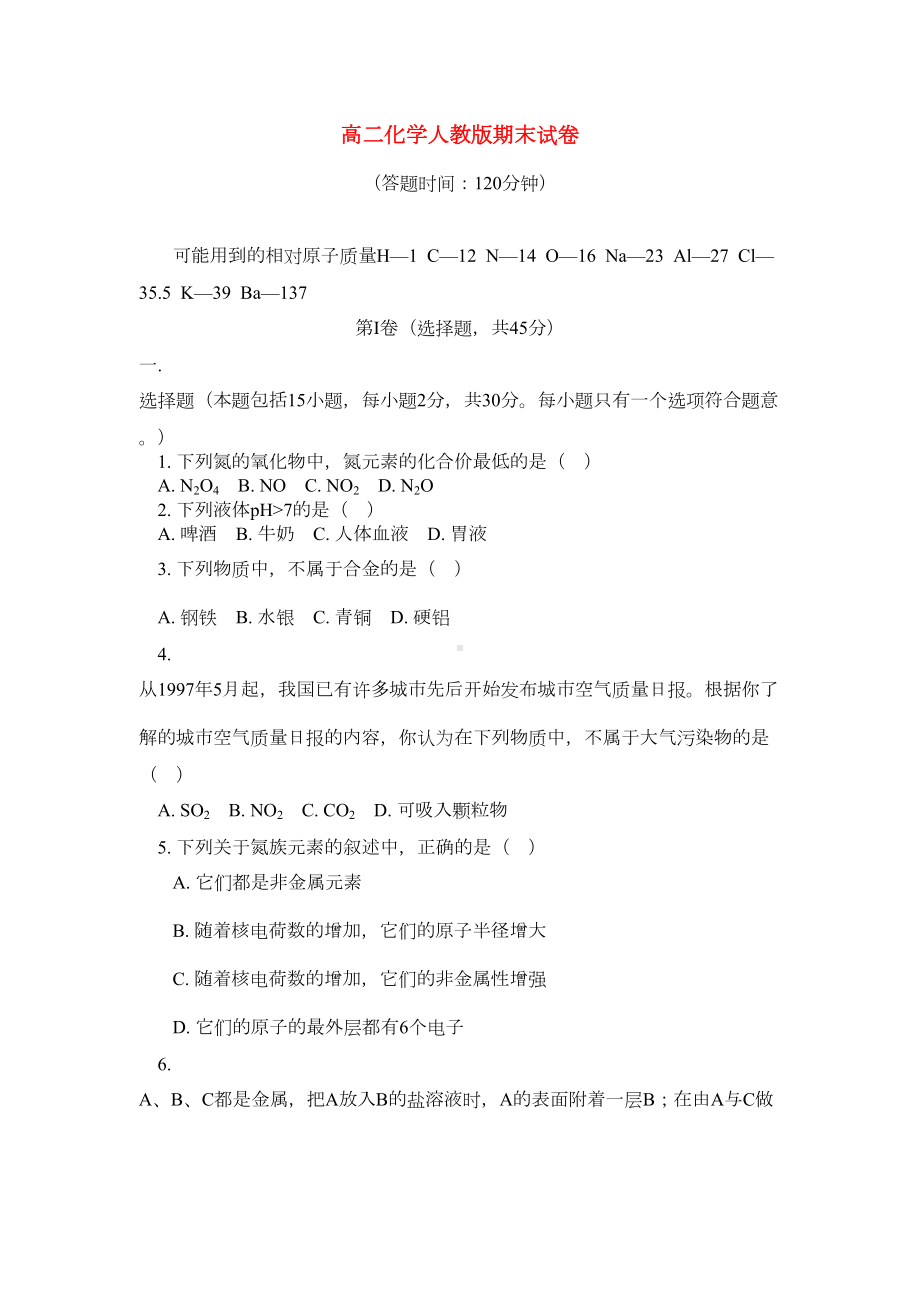 高二化学上学期期末试卷-人教版(DOC 9页).doc_第1页