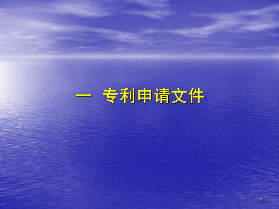 专利申请文件撰写1.ppt_第2页