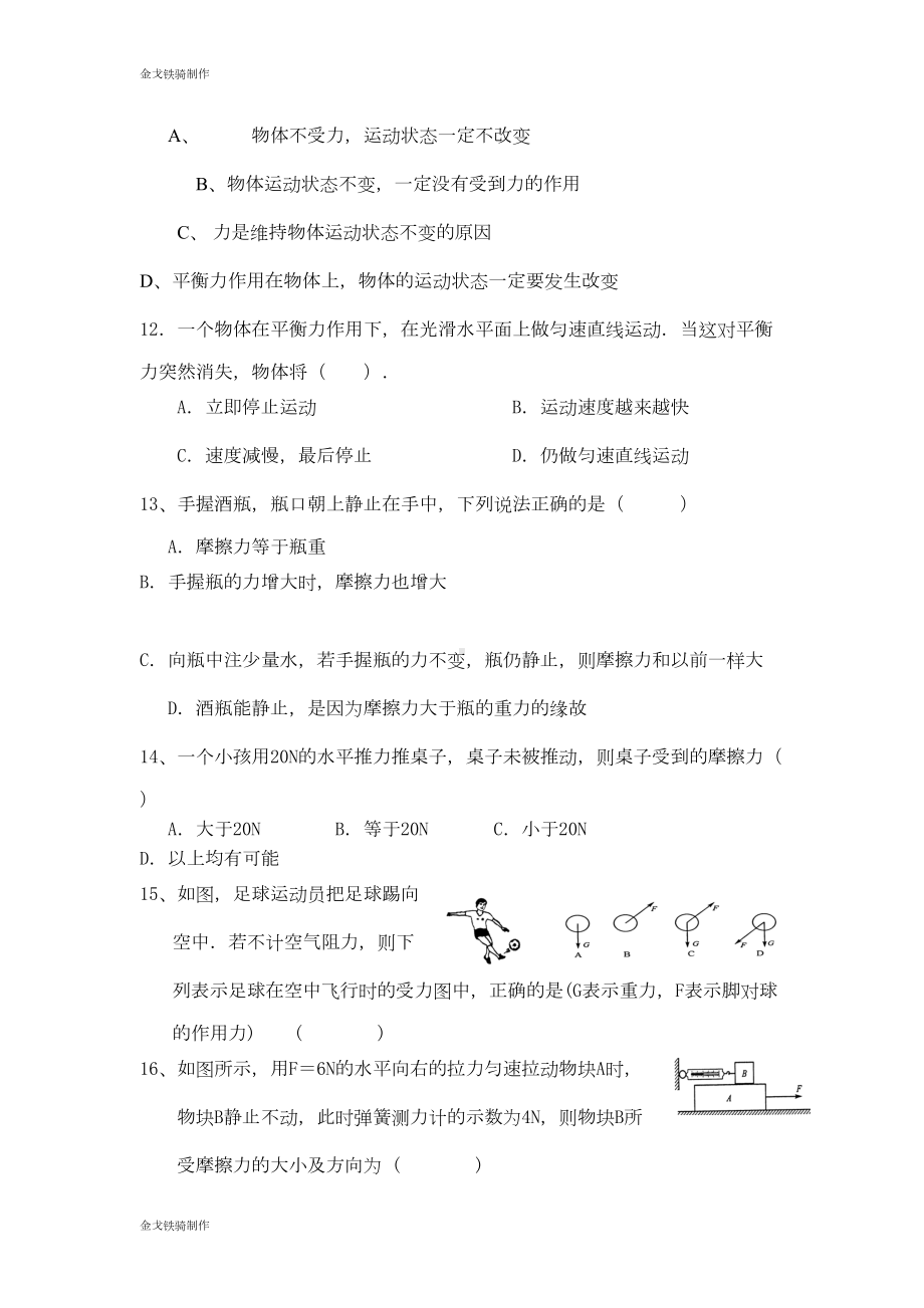 沪科版八年级物理试卷第六章《力和运动》单元测试题(DOC 6页).doc_第3页