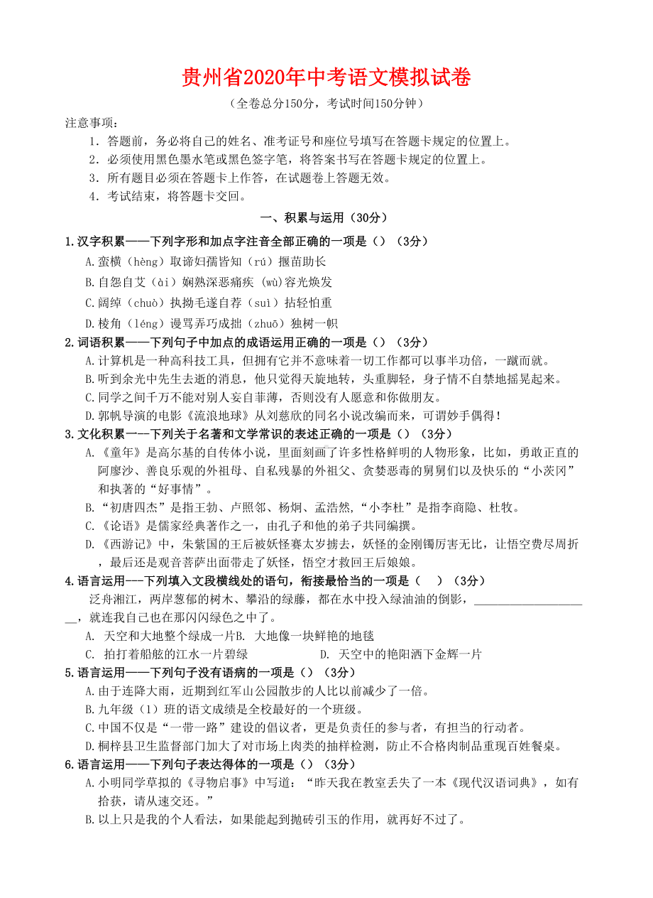 贵州省2020年中考语文模拟试卷(含答案)(DOC 8页).docx_第1页