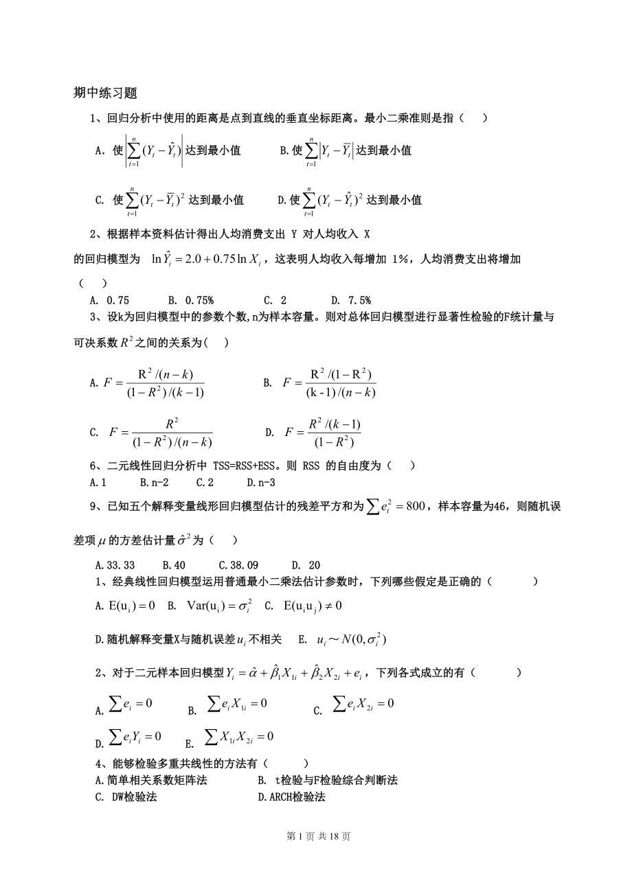 计量经济学习题及答案汇总(DOC 18页).doc_第1页