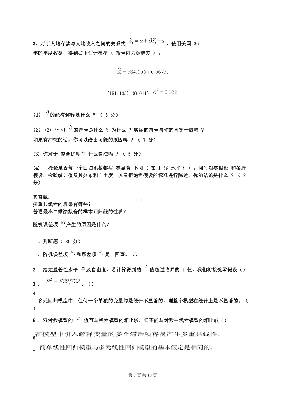 计量经济学习题及答案汇总(DOC 18页).doc_第3页