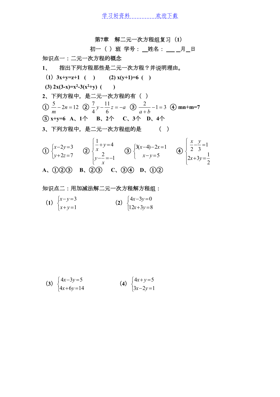 解二元一次方程组l练习题(DOC 4页).doc_第1页