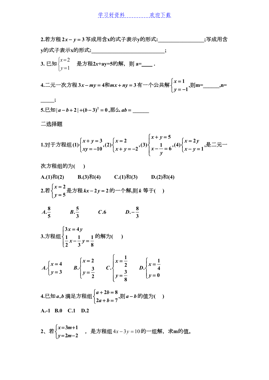 解二元一次方程组l练习题(DOC 4页).doc_第3页