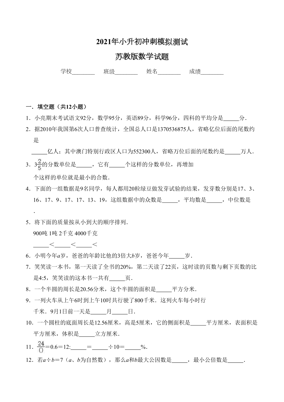 苏教版小升初数学考试试题附答案(DOC 18页).doc_第1页