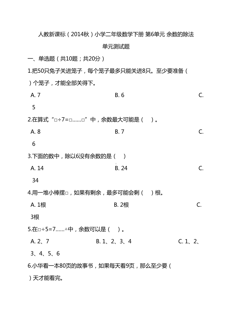 最新人教版二年级下册数学第六单元测试卷(DOC 16页).doc_第1页