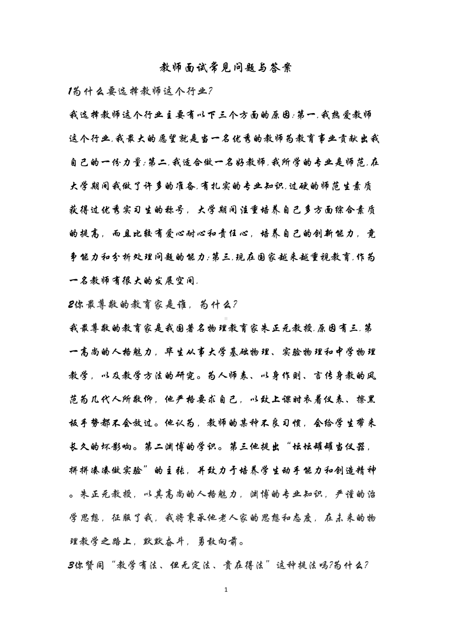 教师面试常见问题与答案-详细解答分析(DOC 14页).doc_第1页