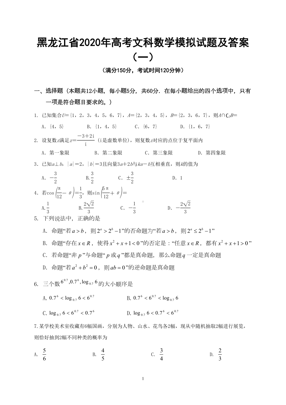 黑龙江省2020年高考文科数学模拟试题及答案(一)(DOC 11页).doc_第1页