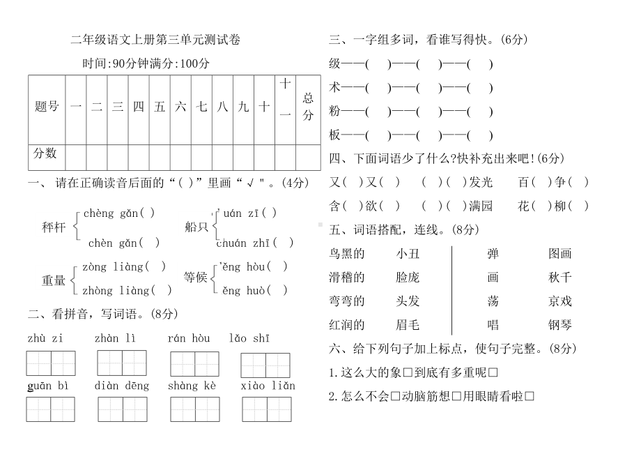 部编本二年级上册语文第三单元测试题(含答案)(DOC 5页).docx_第1页