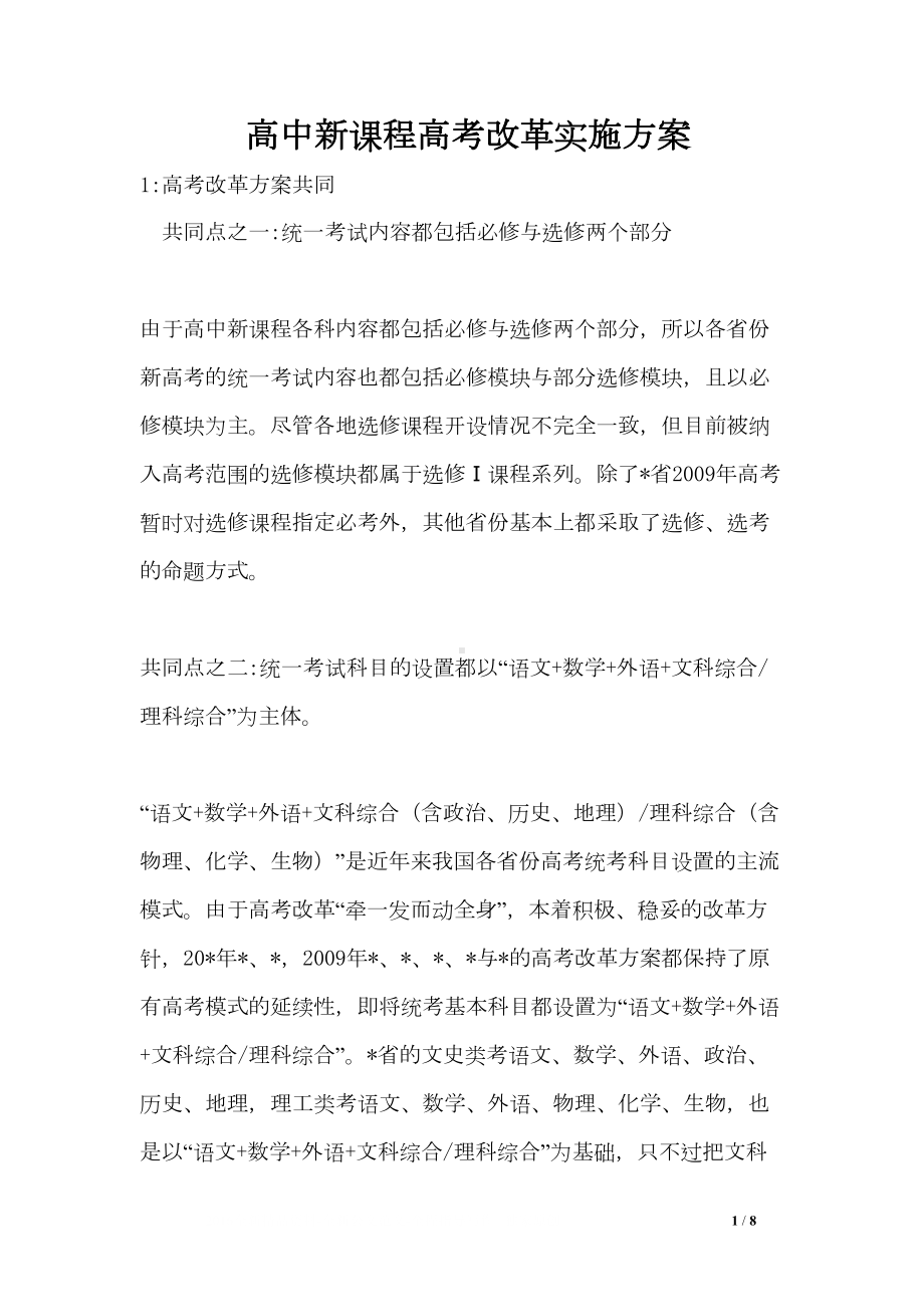 高中新课程高考改革实施方案(DOC 8页).doc_第1页