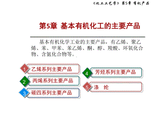 化工工艺学第五章基本有机化工的主要产品课件.pptx