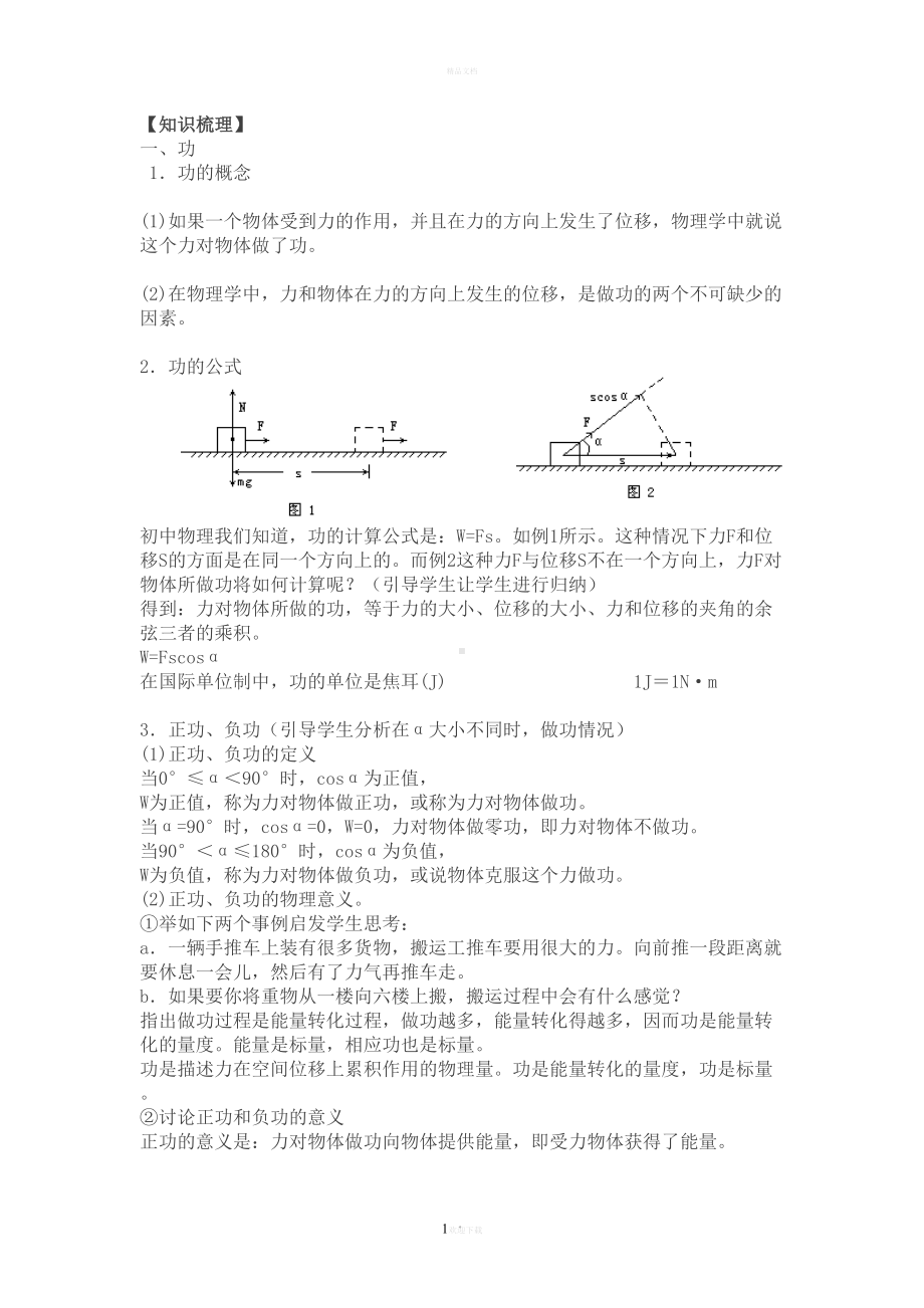 高一物理题功和功率知识点与练习题(DOC 11页).doc_第1页