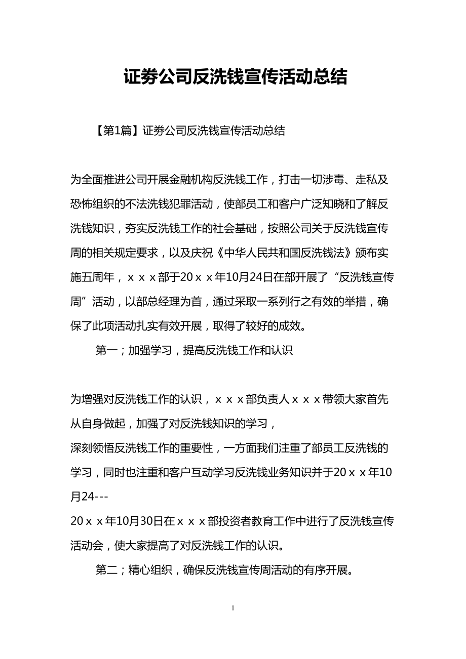 证劵公司反洗钱宣传活动总结(DOC 6页).doc_第1页