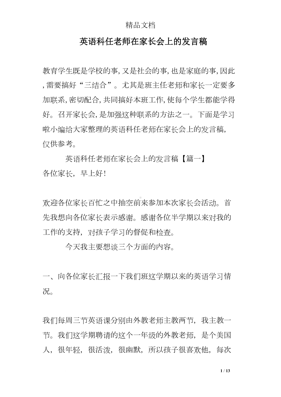 英语科任老师在家长会上的发言稿(DOC 13页).doc_第1页