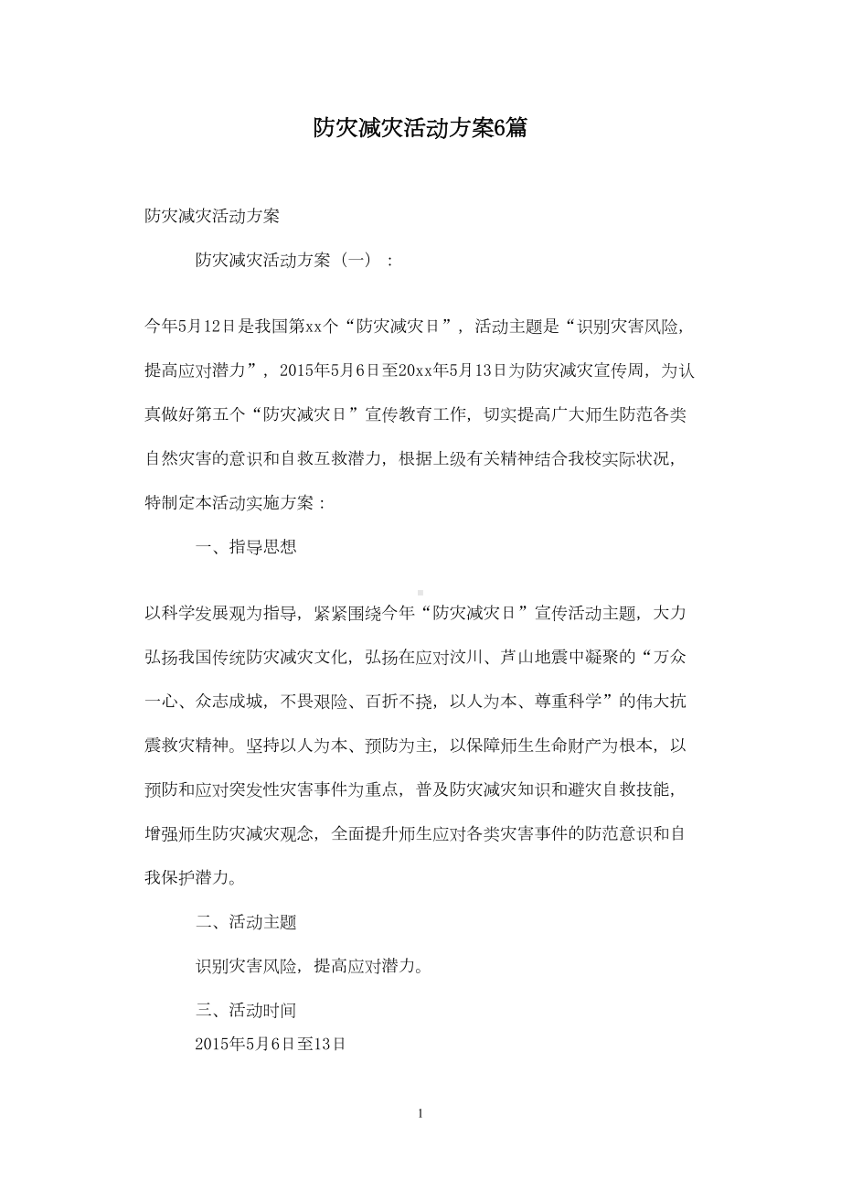 防灾减灾活动方案6篇(DOC 10页).doc_第1页