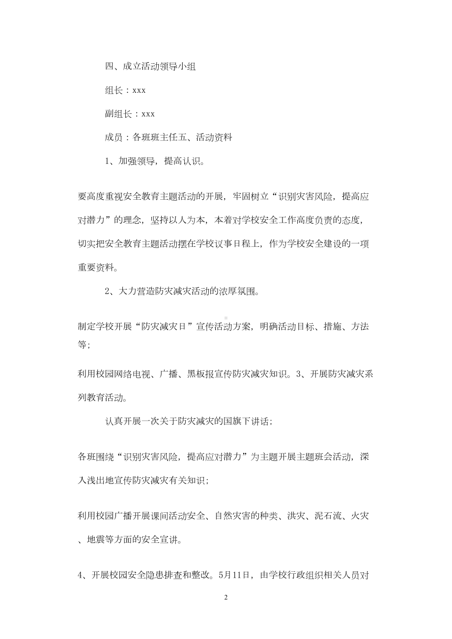 防灾减灾活动方案6篇(DOC 10页).doc_第2页