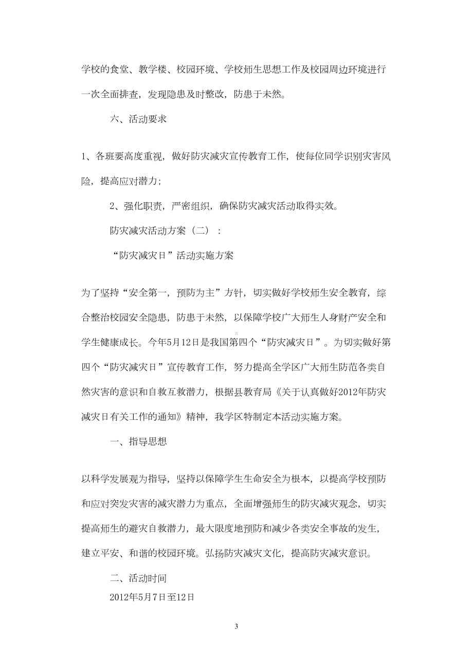 防灾减灾活动方案6篇(DOC 10页).doc_第3页