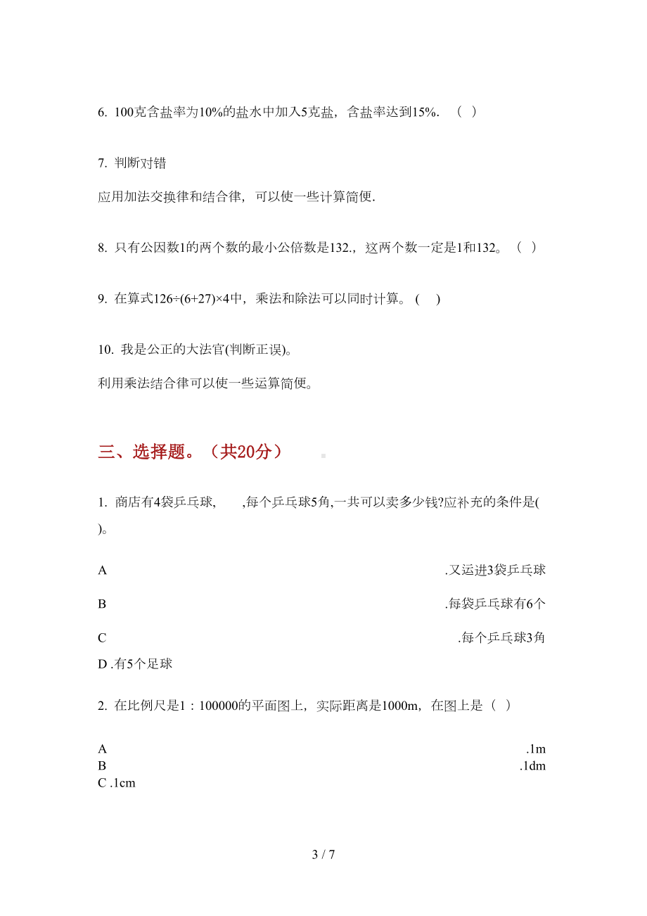 部编版数学综合小升初(DOC 6页).doc_第3页