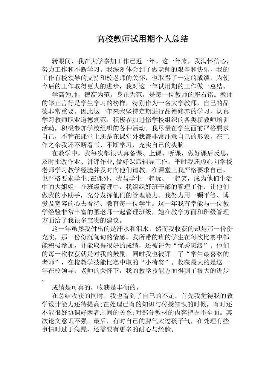 高校教师试用期个人总结(DOC 5页).docx_第1页