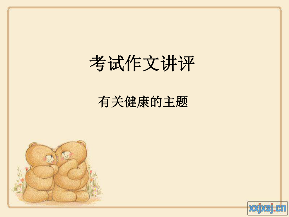 健康主题作文.ppt_第1页