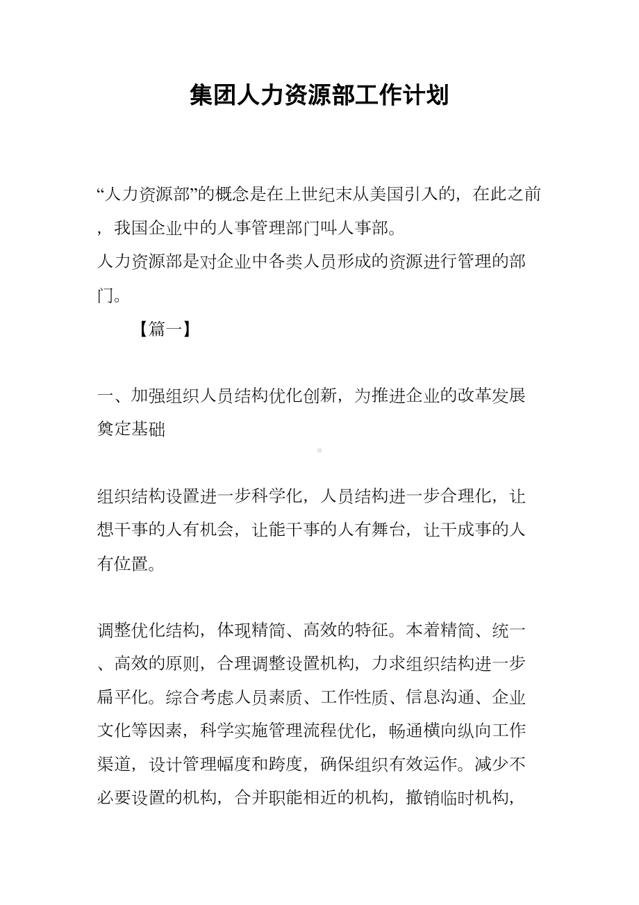 集团人力资源部工作计划(DOC 24页).docx_第1页