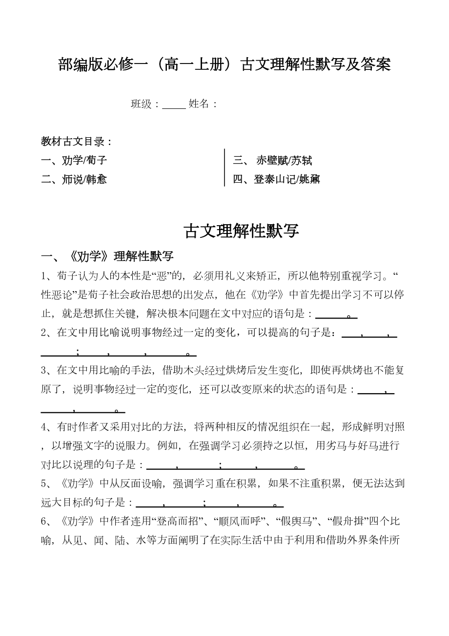 部编版高一上全册古文理解性默写及答案(DOC 8页).doc_第1页