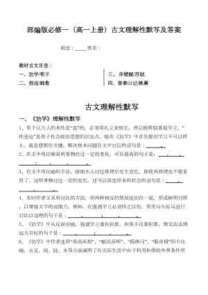 部编版高一上全册古文理解性默写及答案(DOC 8页).doc